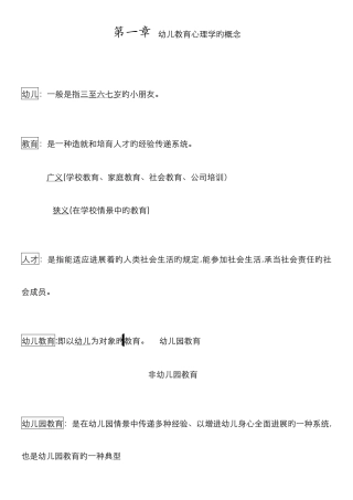 幼儿教育心理学--全