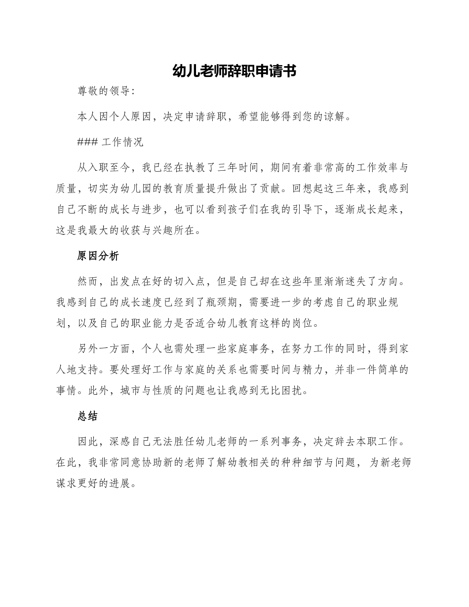 幼儿教师辞职申请书_第1页