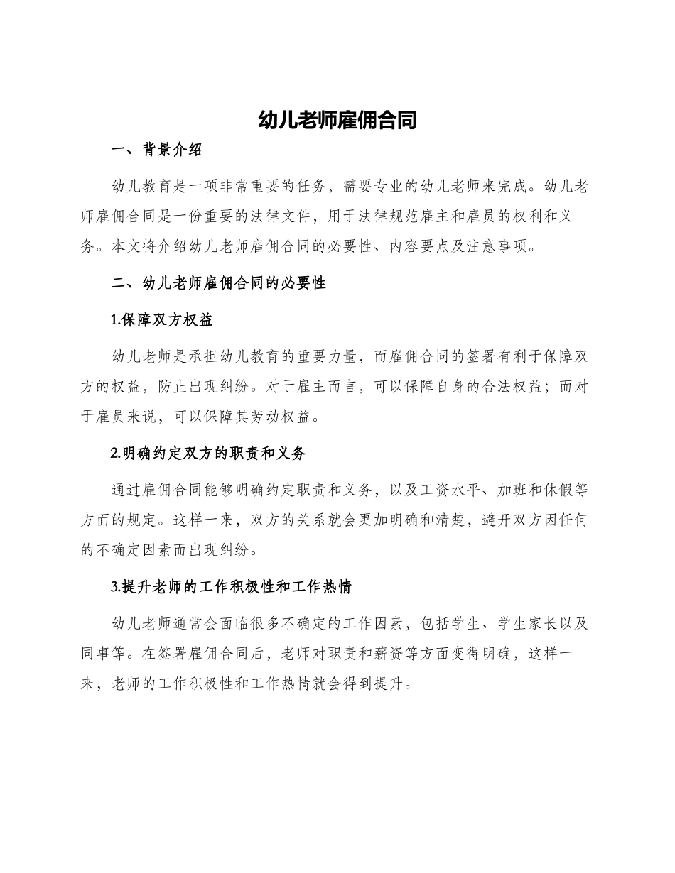 幼儿教师雇佣合同_第1页