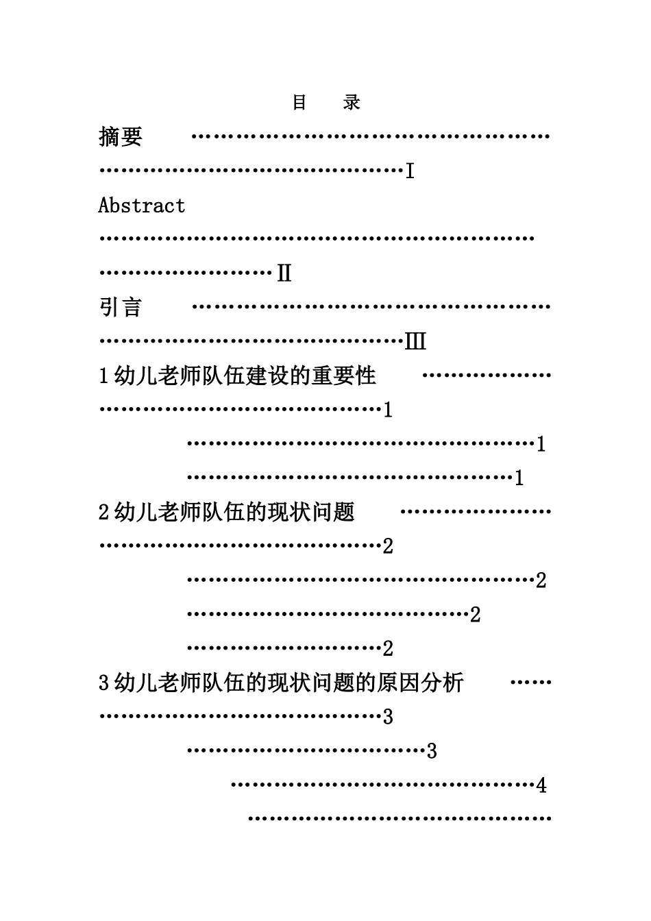 幼儿教师队伍现状分析及对策分析研究样本_第3页