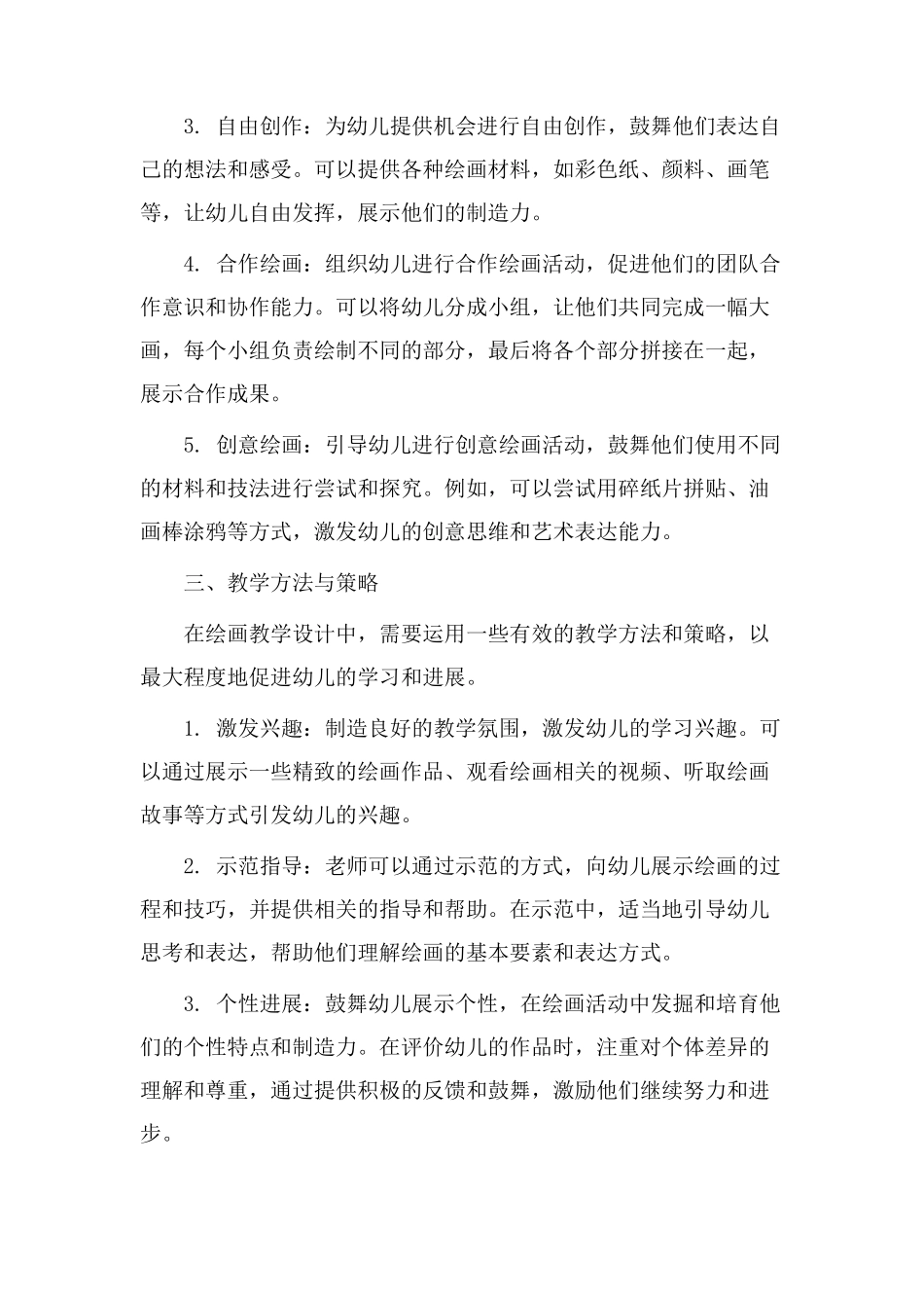 幼儿教学设计绘画_第2页