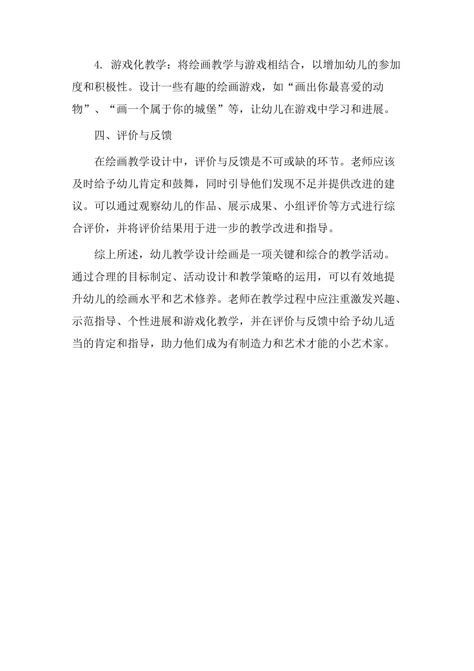 幼儿教学设计绘画_第3页