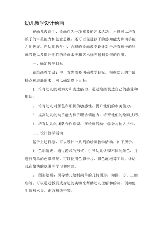 幼儿教学设计绘画
