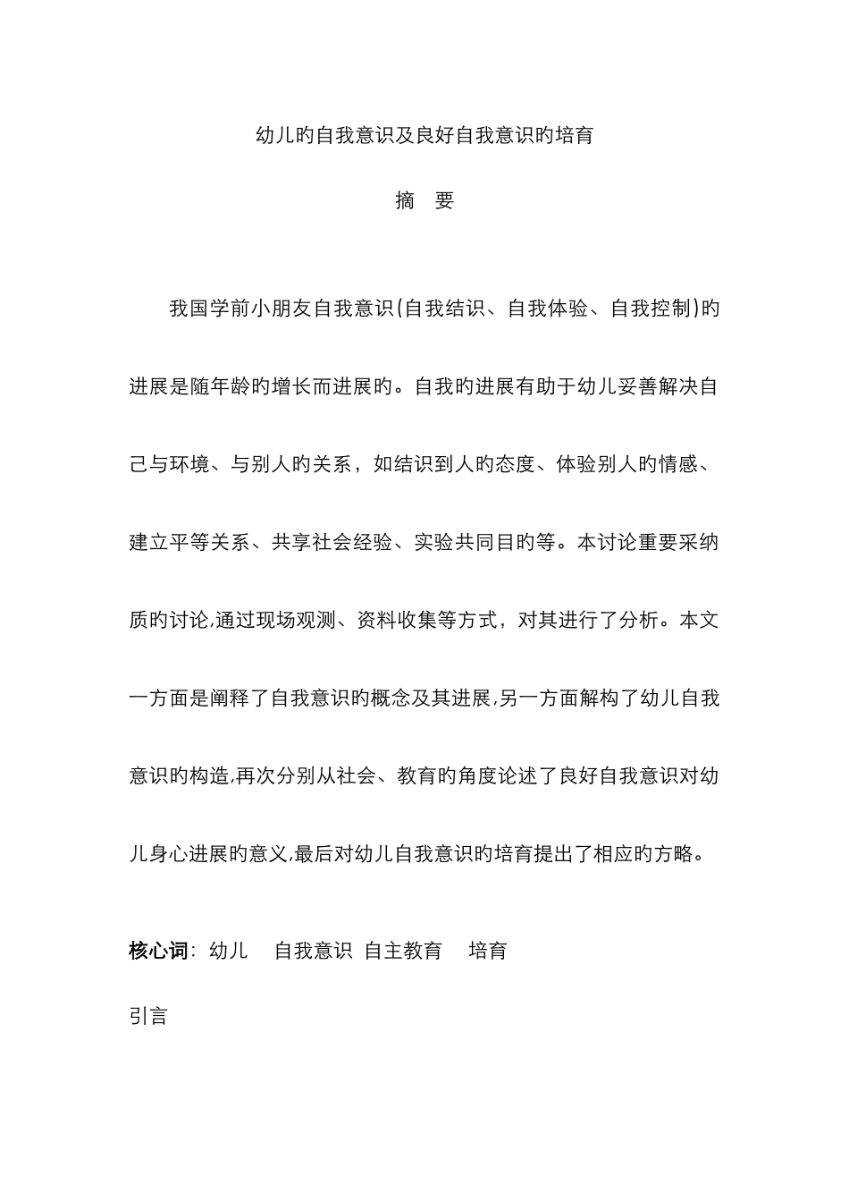 幼儿的自我意识及良好自我意识的培养_第1页