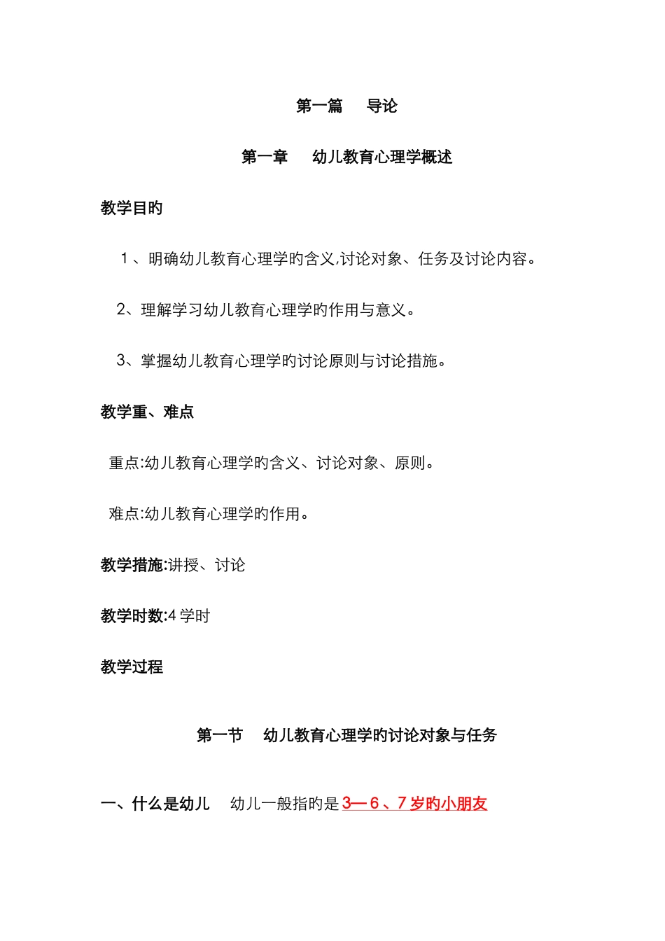 幼儿教育心理学教案_第1页