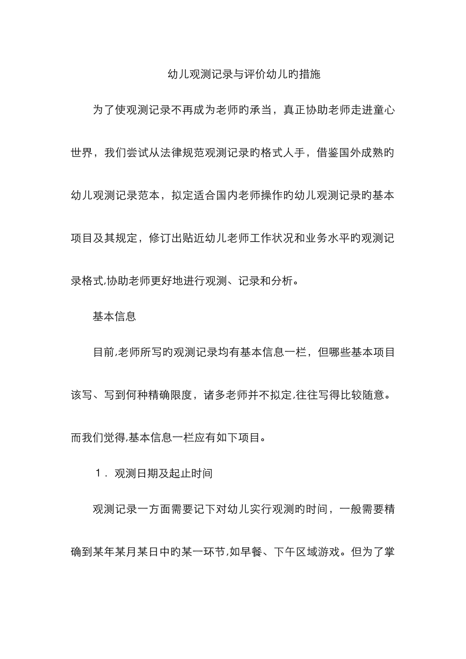 幼儿观察记录与评价幼儿的方法_第1页