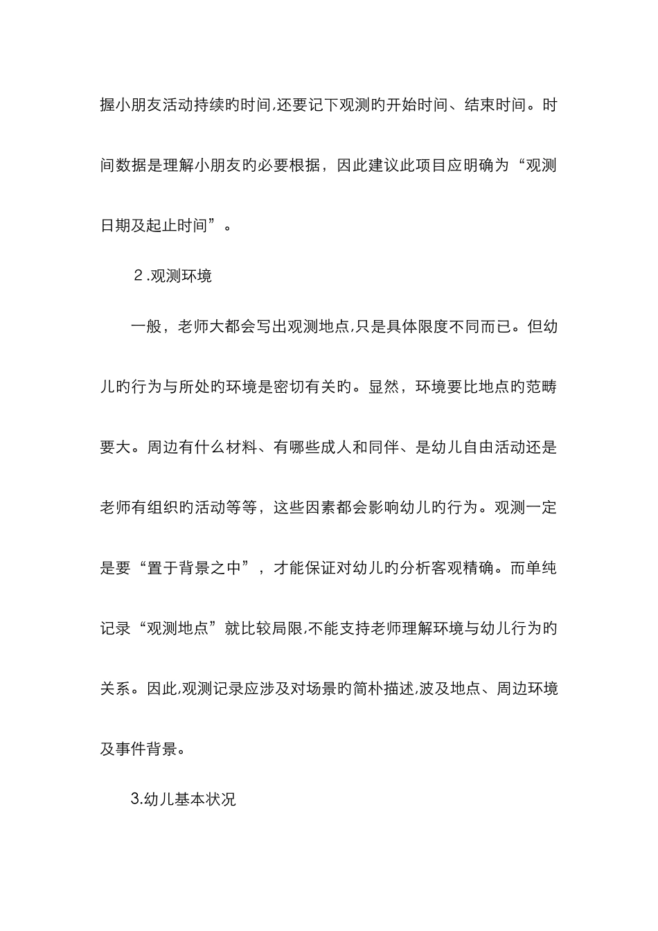 幼儿观察记录与评价幼儿的方法_第2页