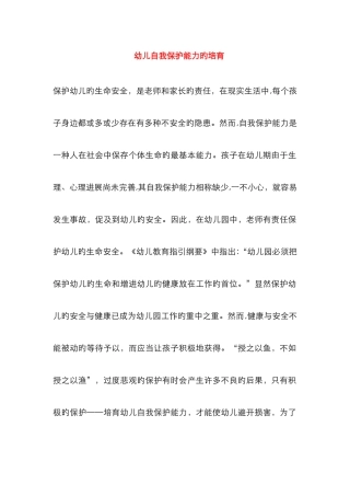 幼儿自我保护能力的培养