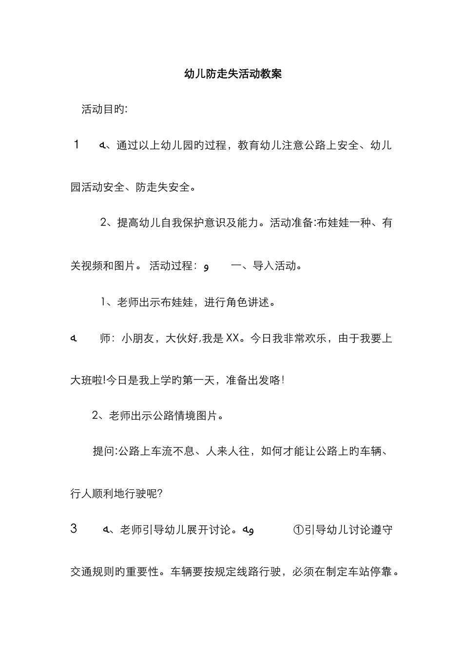 幼儿防走失活动教案_第1页