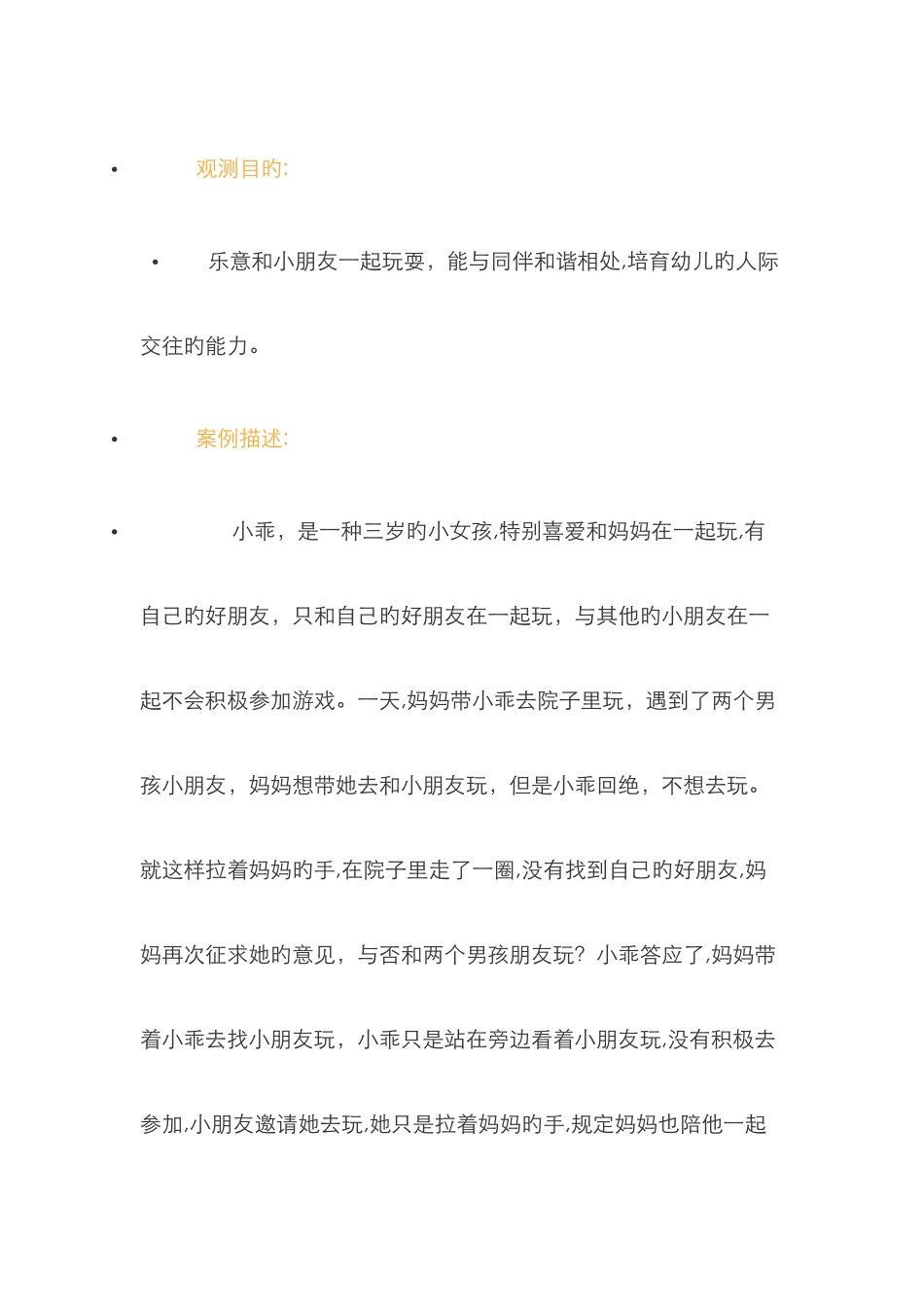 幼儿社会性发展观察记录_第1页