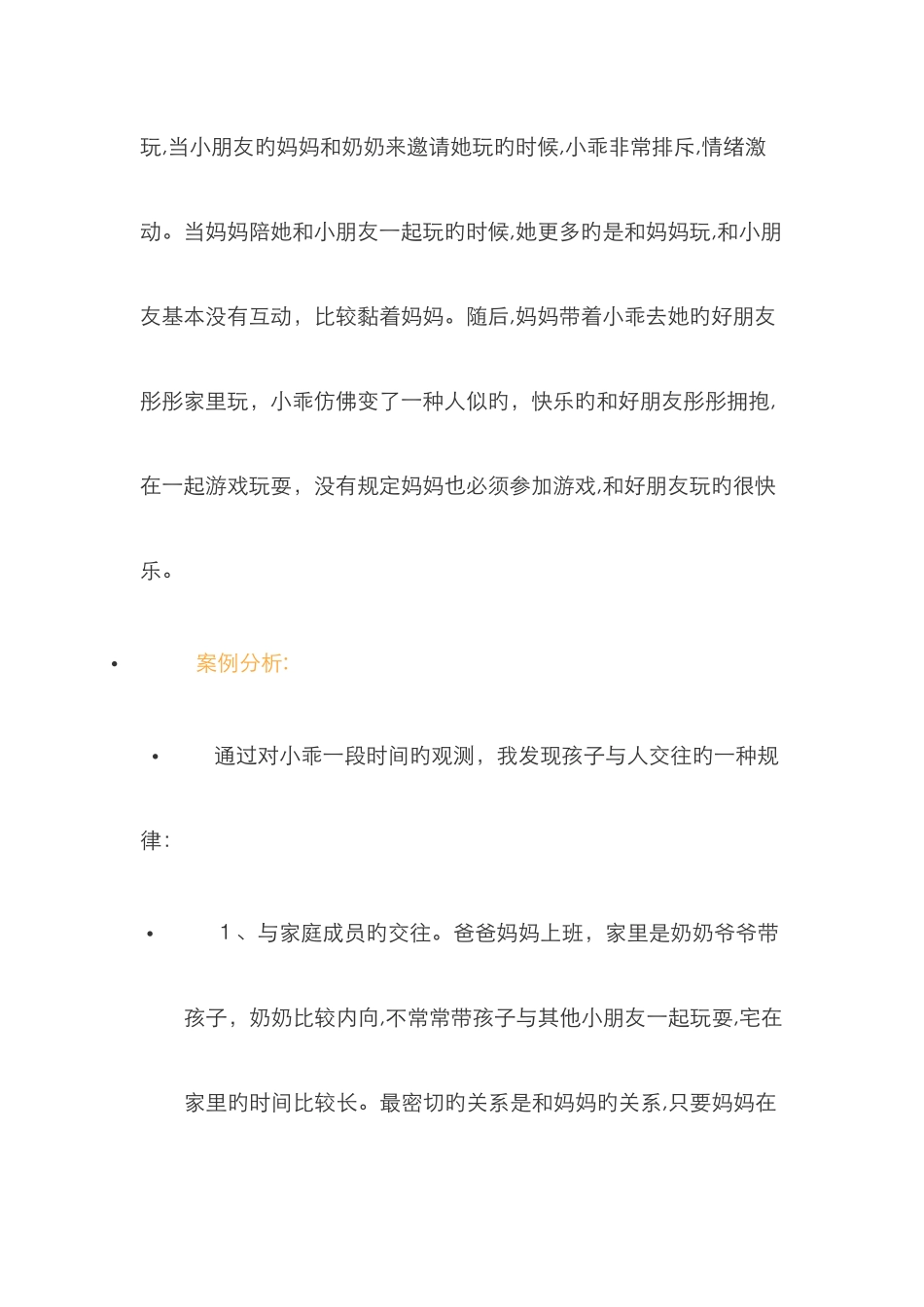 幼儿社会性发展观察记录_第2页