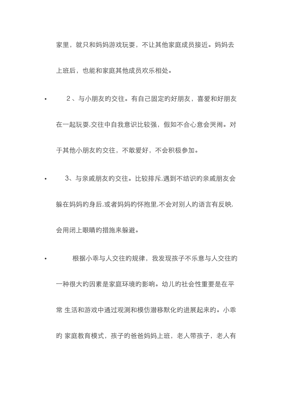 幼儿社会性发展观察记录_第3页