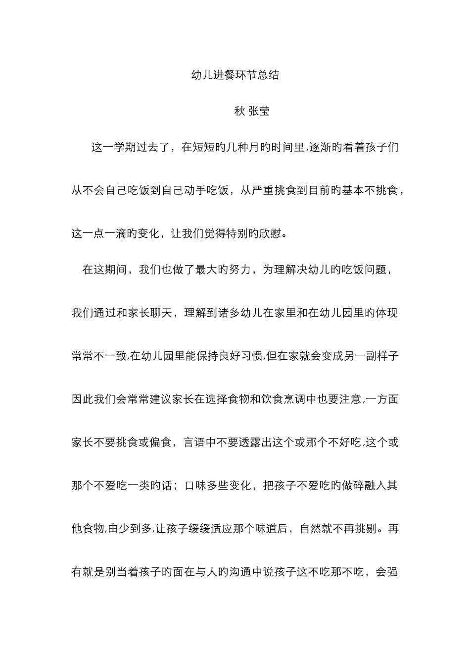 幼儿进餐环节总结_第1页