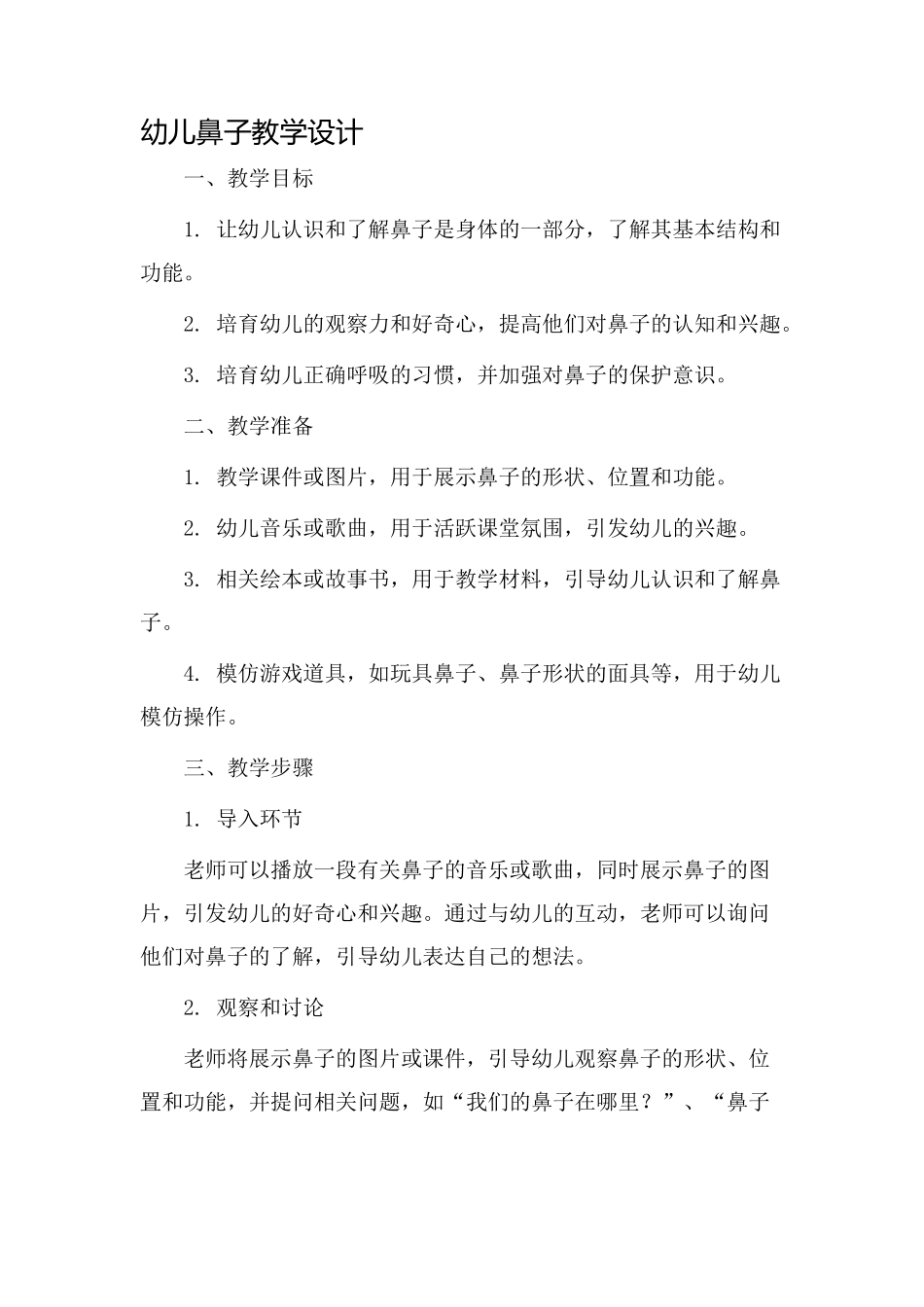 幼儿鼻子教学设计_第1页