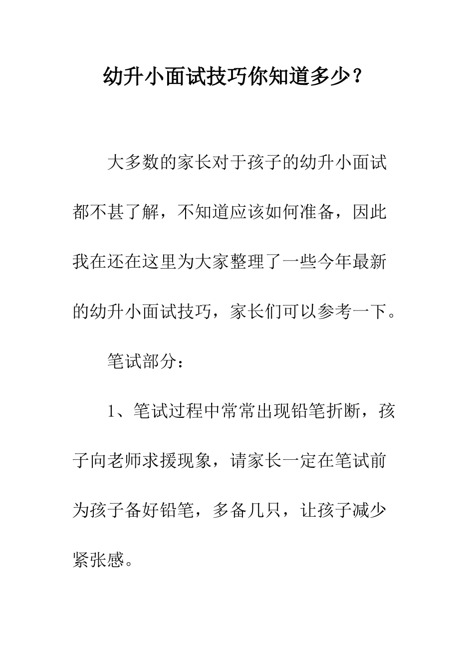 幼升小面试技巧你知道多少？--精编范文_第1页