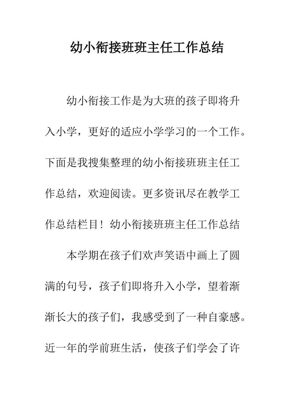 幼小衔接班班主任工作总结--精编范文_第1页