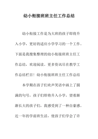 幼小衔接班班主任工作总结--精编范文