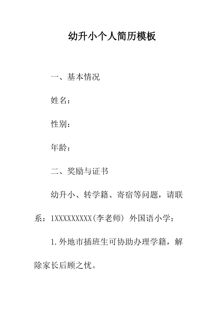 幼升小个人简历模板--精编范文_第1页