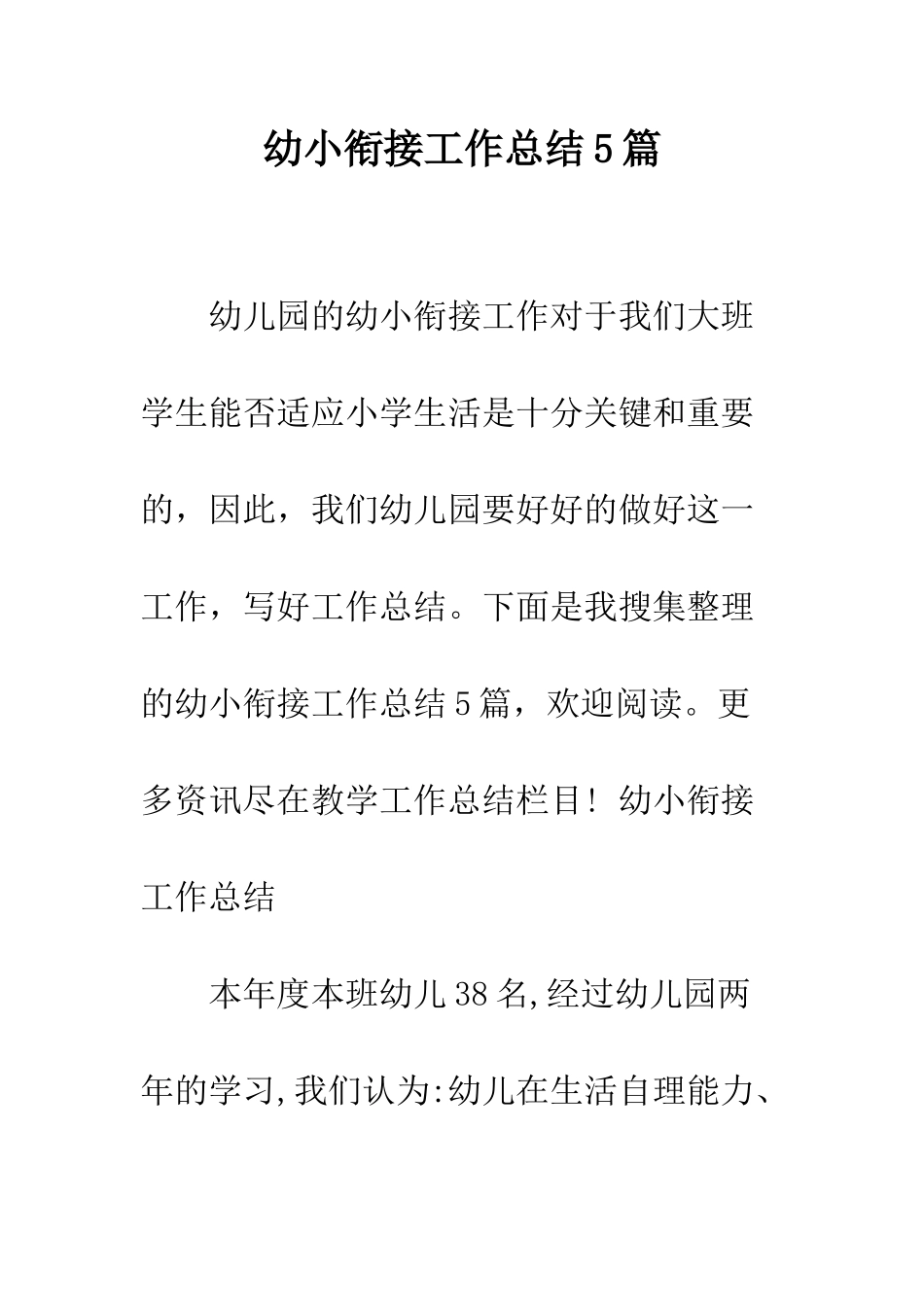 幼小衔接工作总结5篇--精编范文_第1页