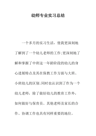 幼师专业实习总结--精编范文