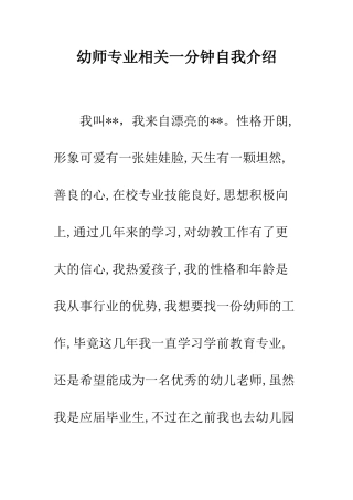 幼师专业相关一分钟自我介绍--精编范文