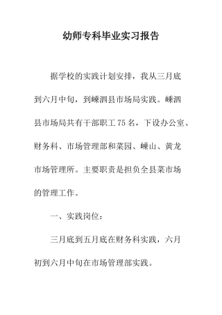 幼师专科毕业实习报告--精编范文
