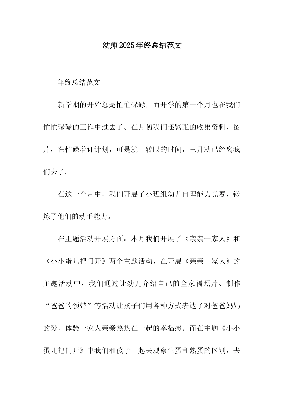 幼师2025年终总结范文_第1页