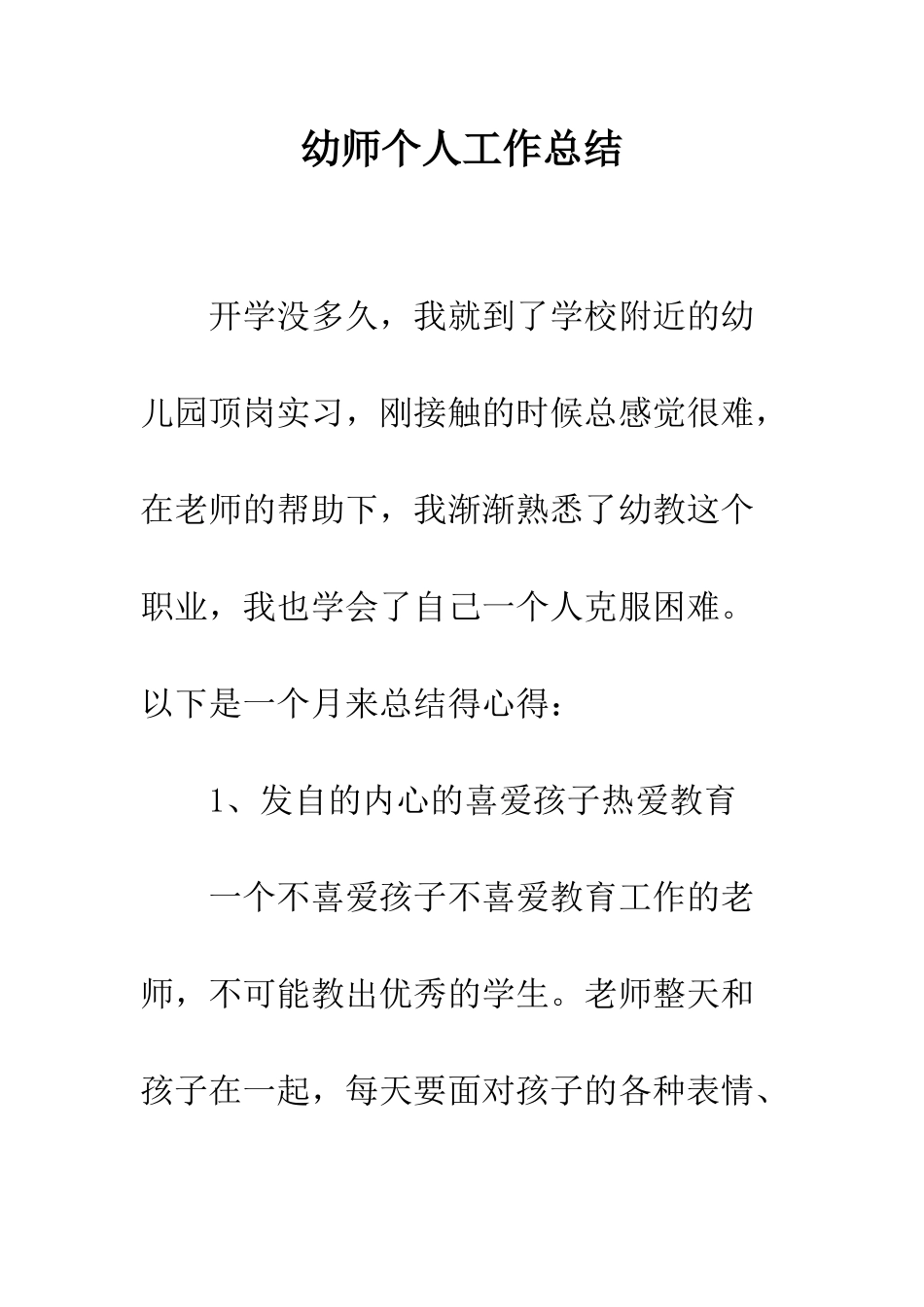 幼师个人工作总结--精编范文_第1页