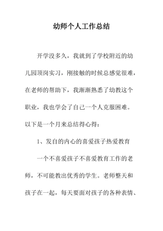 幼师个人工作总结--精编范文