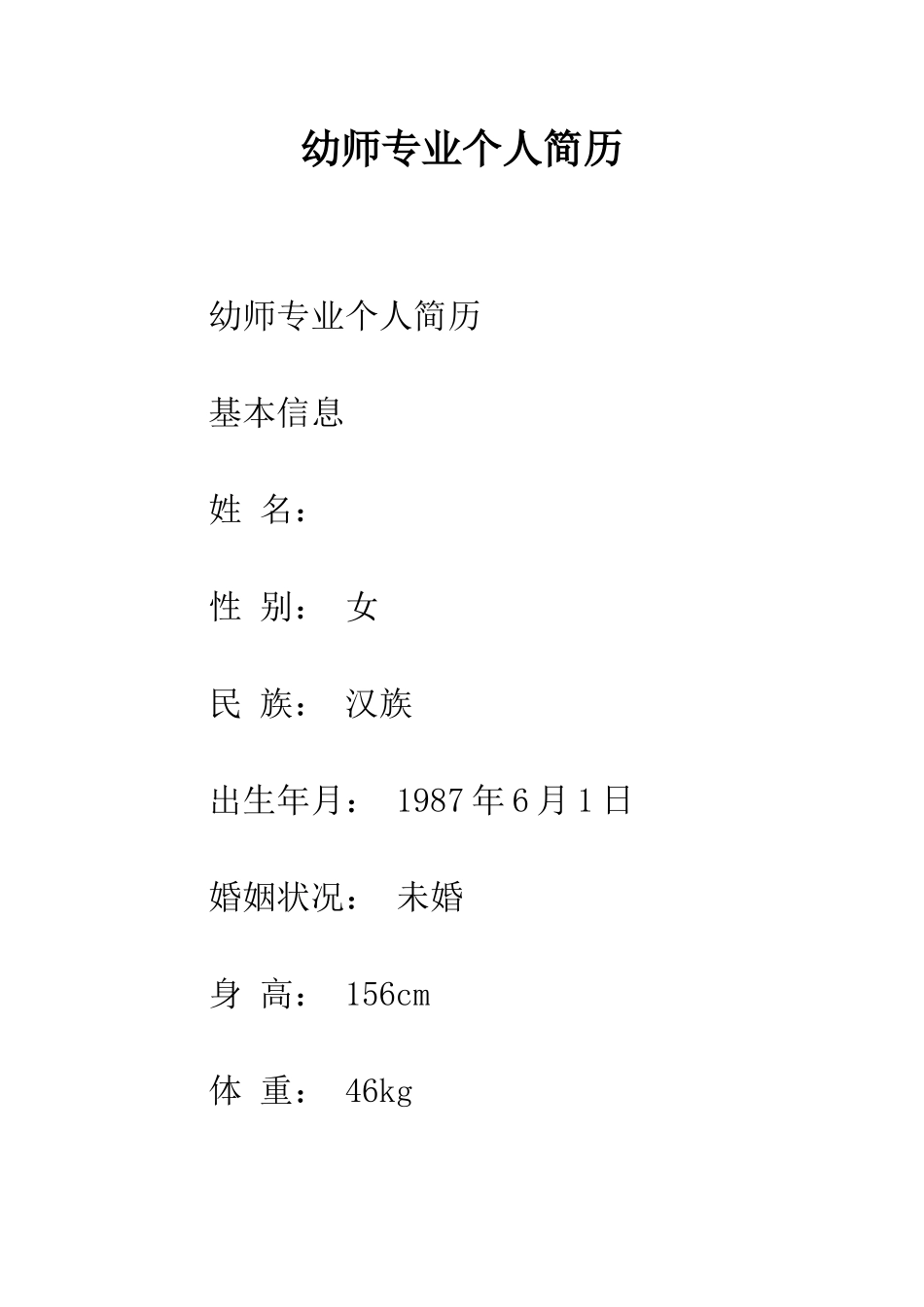 幼师专业个人简历--精编范文_第1页