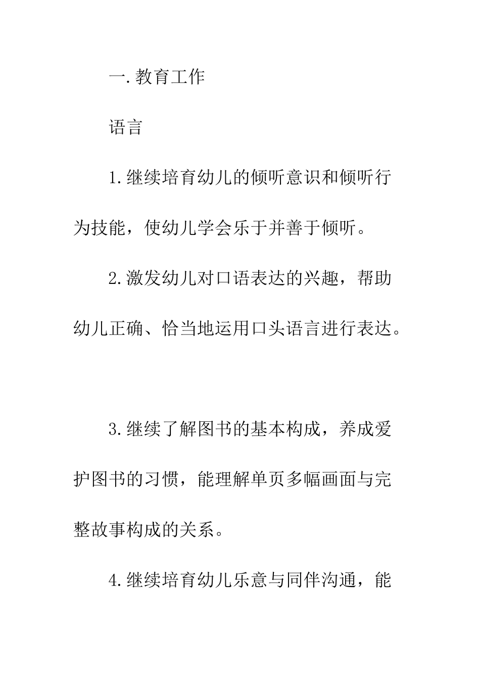 幼师下半年实习工作计划书模板参考--精编范文_第3页