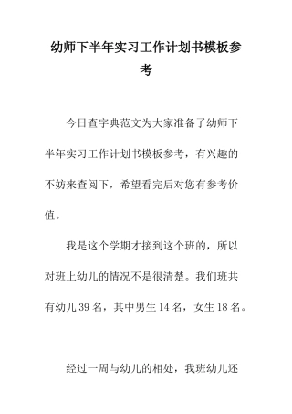 幼师下半年实习工作计划书模板参考--精编范文