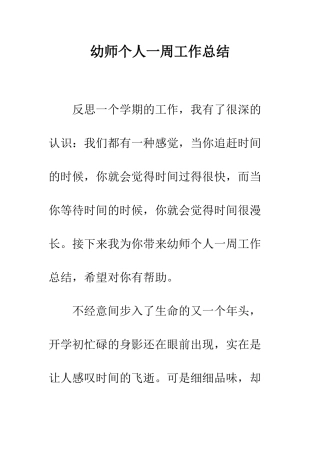 幼师个人一周工作总结--精编范文