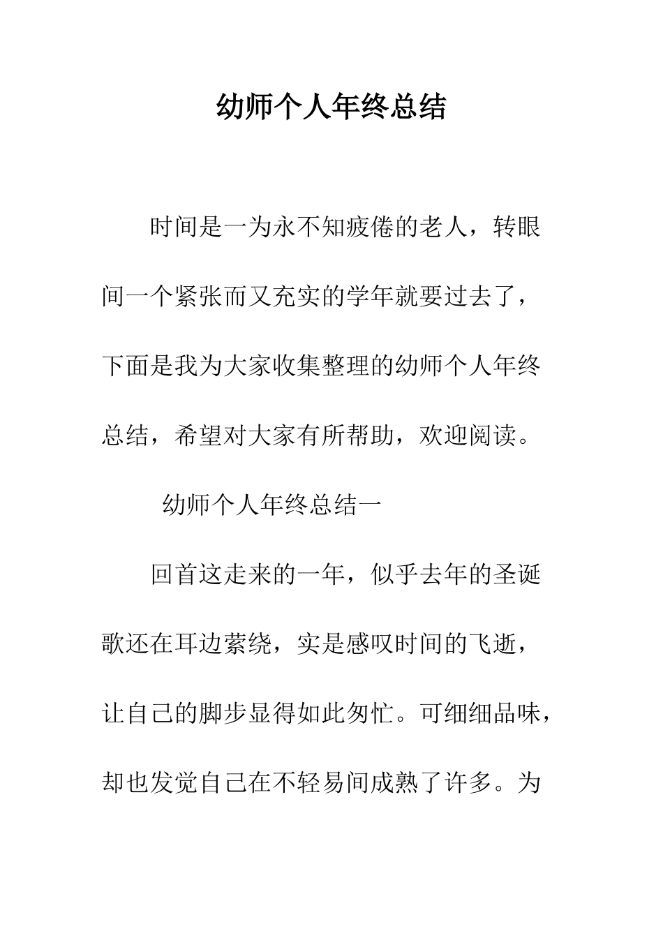 幼师个人年终总结--精编范文_第1页