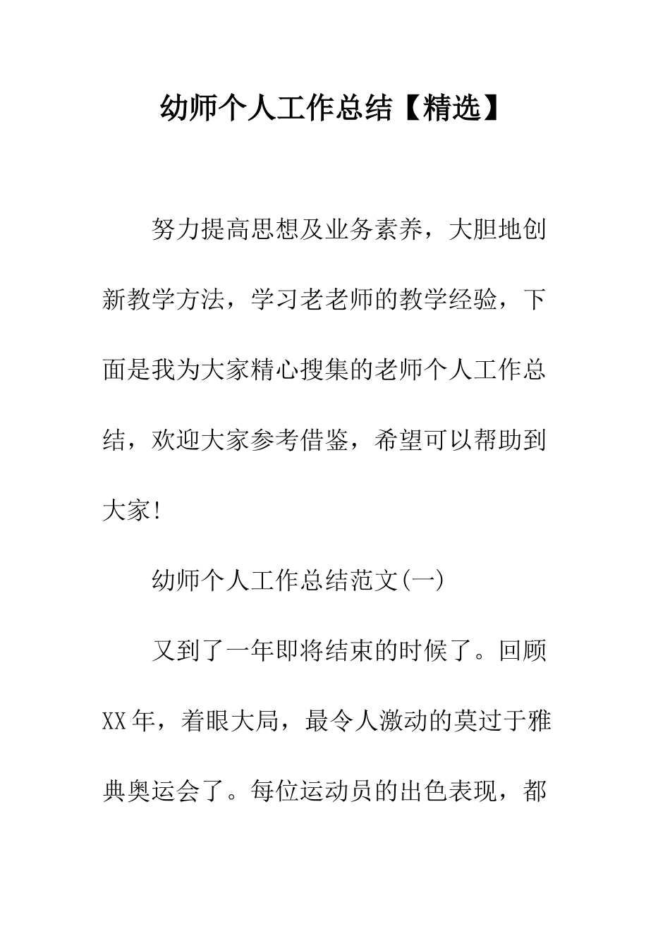 幼师个人工作总结【精选】--精编范文_第1页