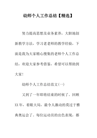 幼师个人工作总结【精选】--精编范文