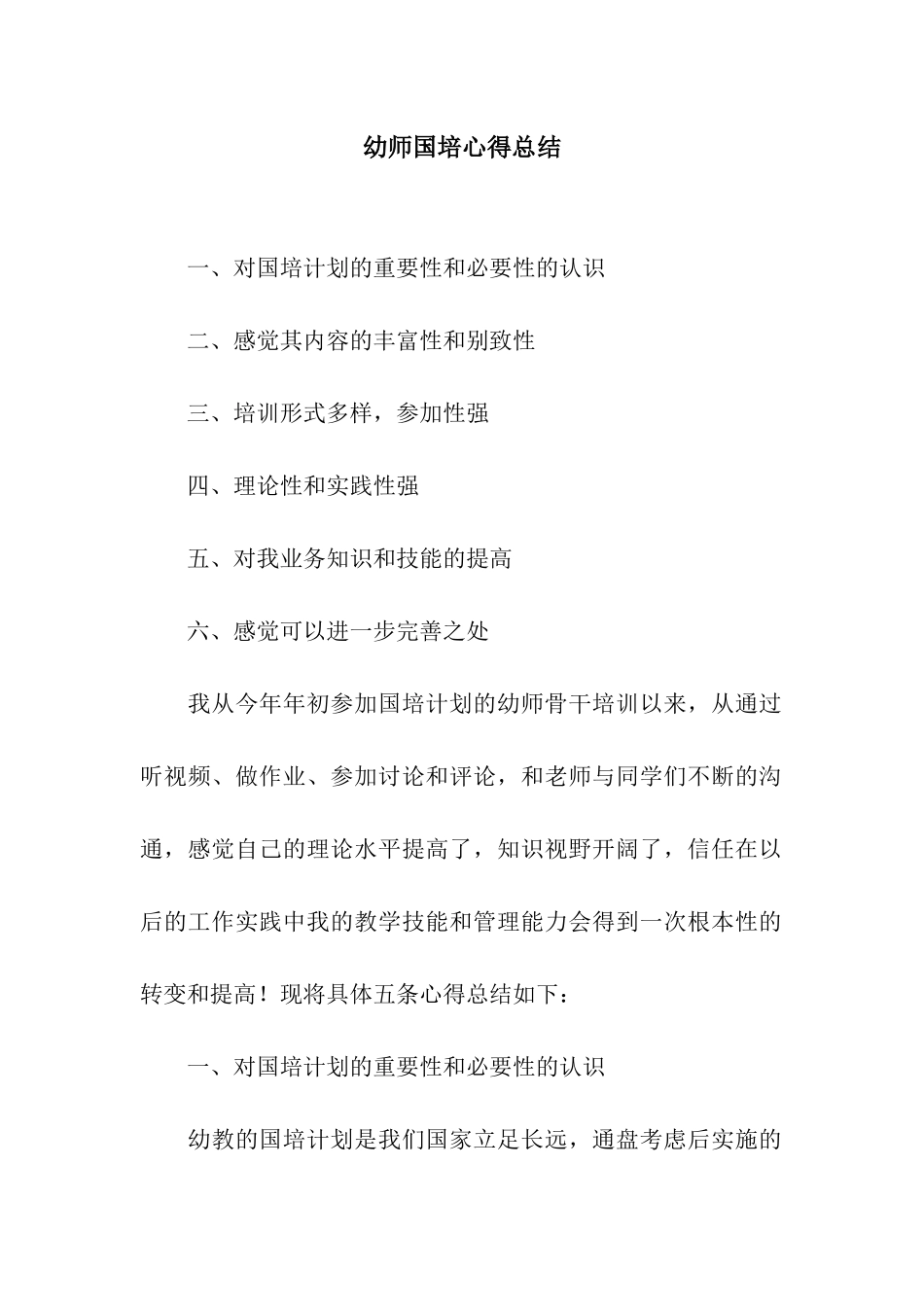 幼师国培心得总结_第1页