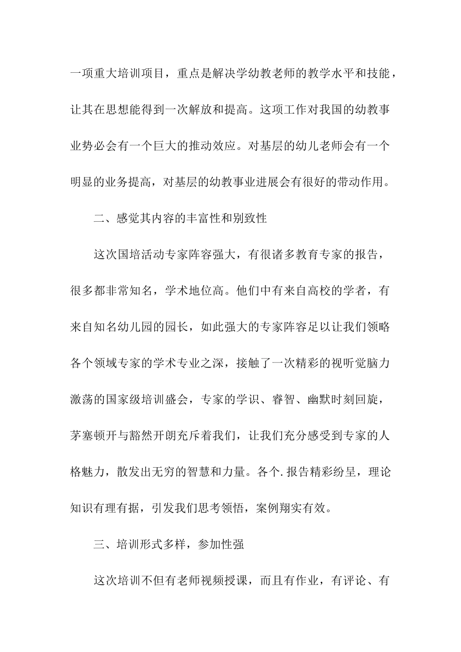 幼师国培心得总结_第2页