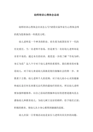 幼师培训心得体会总结
