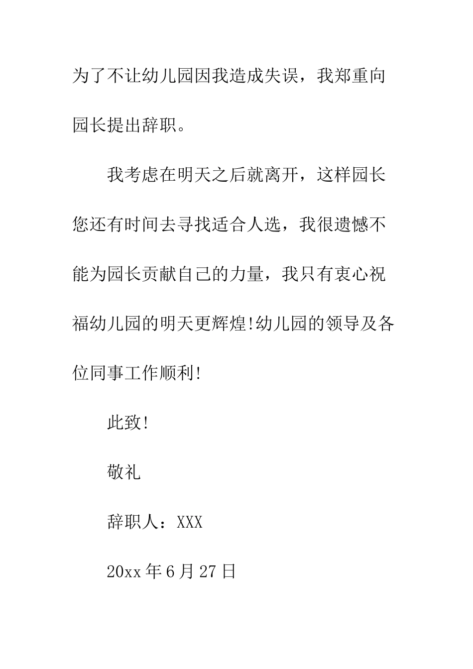 幼师个人辞职信格式范文--精编范文_第3页