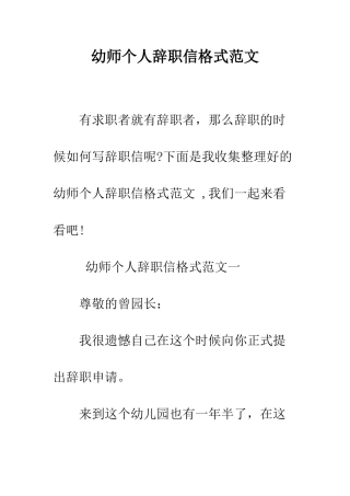 幼师个人辞职信格式范文--精编范文