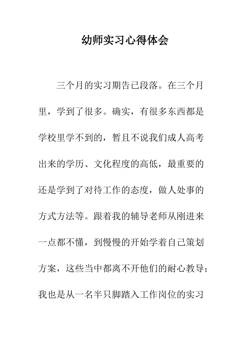 幼师实习心得体会--精编范文_第1页