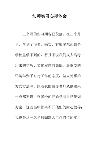 幼师实习心得体会--精编范文