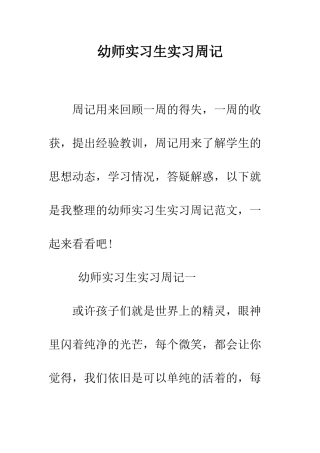 幼师实习生实习周记--精编范文