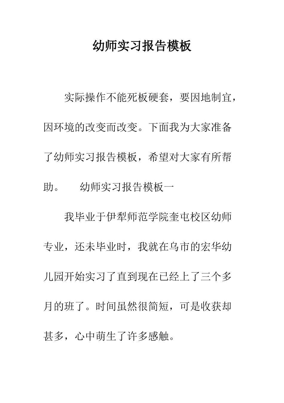 幼师实习报告模板--精编范文_第1页
