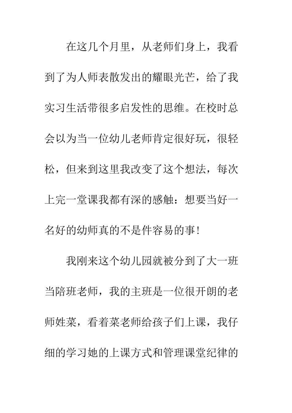 幼师实习报告模板--精编范文_第2页