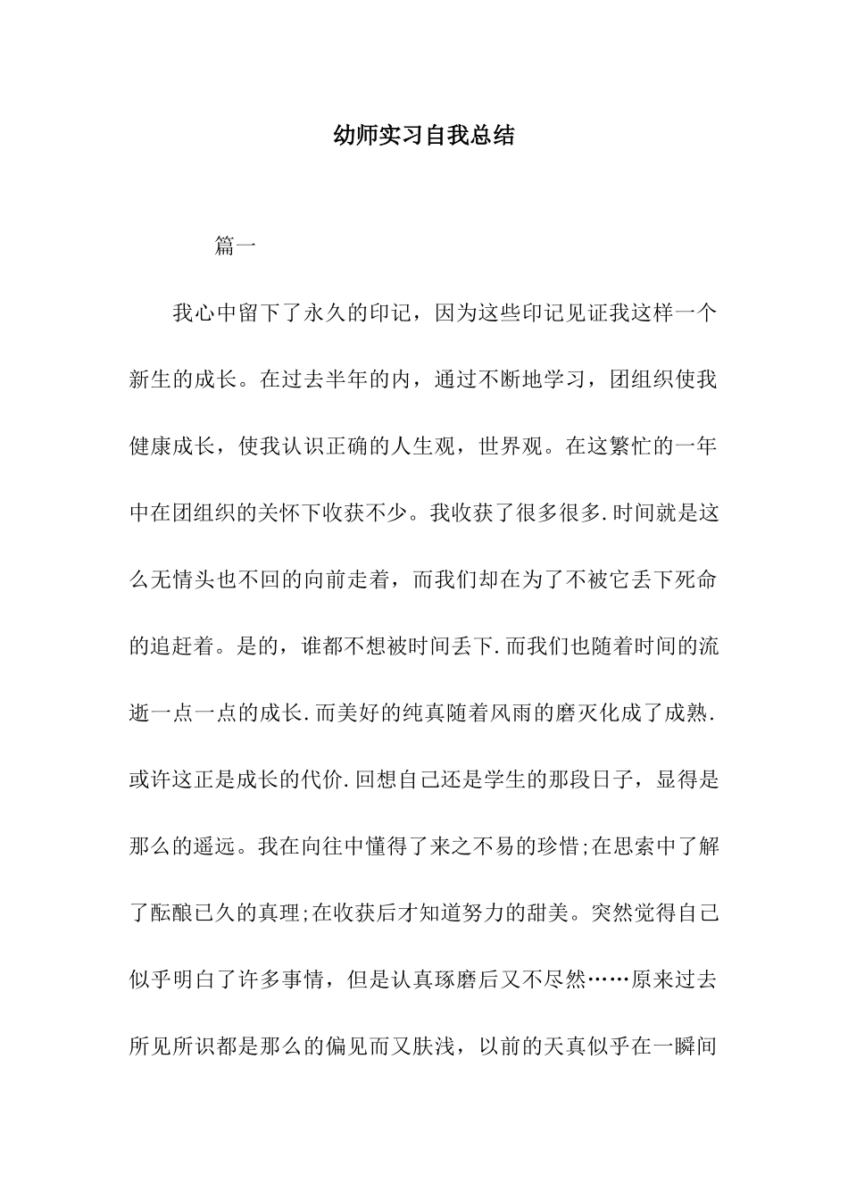 幼师实习自我总结_第1页