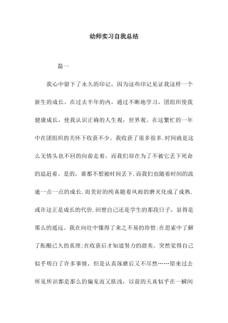 幼师实习自我总结
