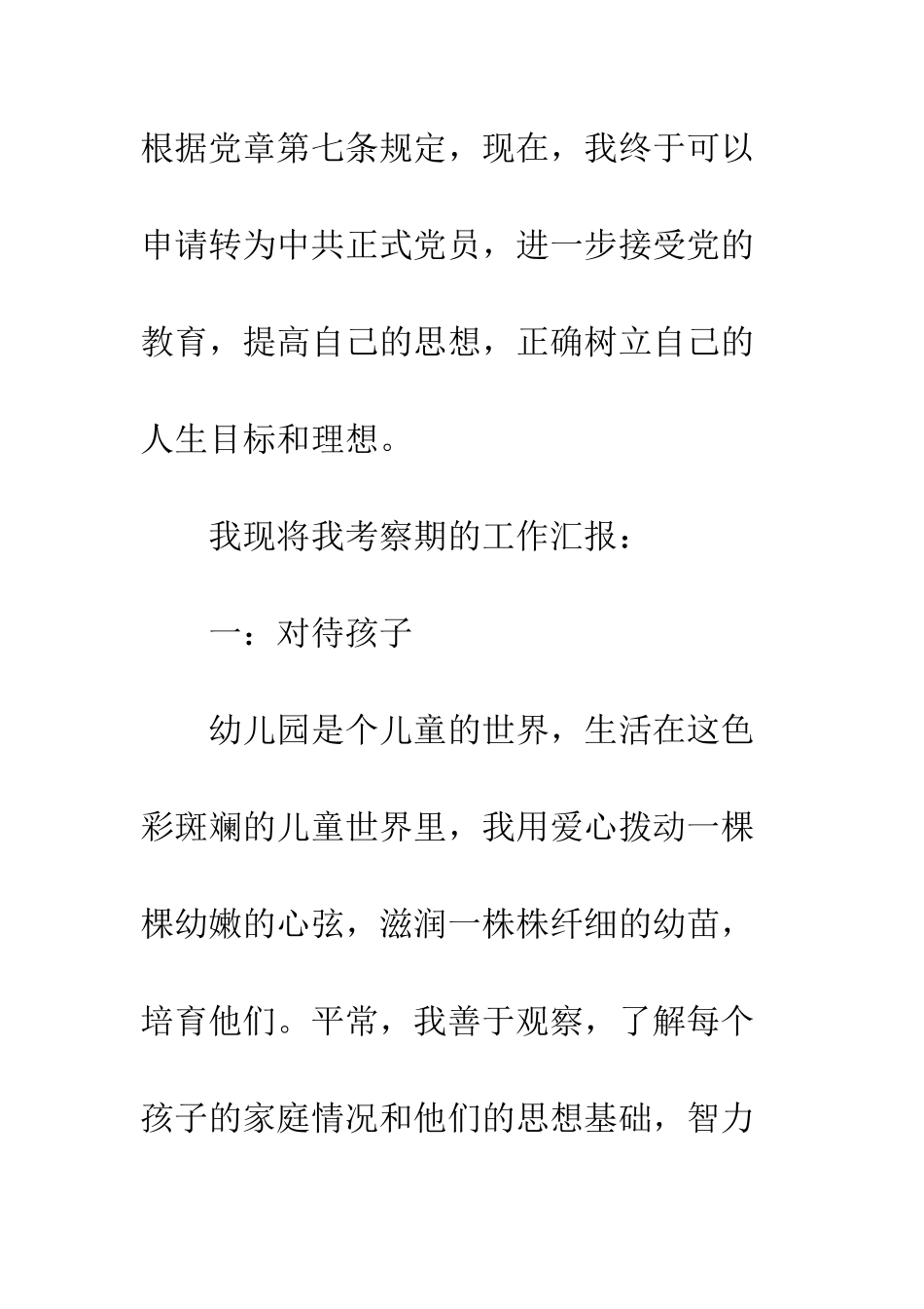 幼师入党转正申请书范文---精编范文_第2页