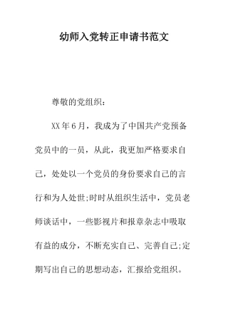 幼师入党转正申请书范文---精编范文